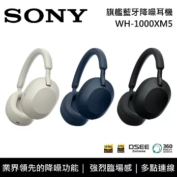 【限時快閃】SONY 索尼 WH-1000XM5 無線耳罩式耳機 限量色 午夜藍 全自動個人降噪 台灣公司貨