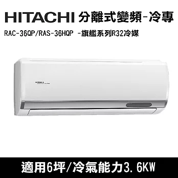 HITACHI日立 6坪 旗艦變頻冷專分離式冷氣 RAC-36QP/RAS-36HQP