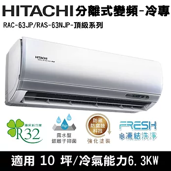 Hitachi日立10坪變頻頂級分離式冷氣RAC-63JP/RAS-63NJP