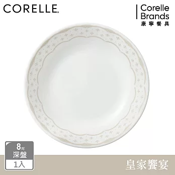 【美國康寧】CORELLE 皇家饗宴- 8吋深盤