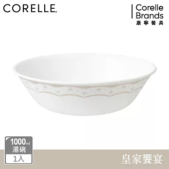 【美國康寧】CORELLE 皇家饗宴- 1000ml湯碗