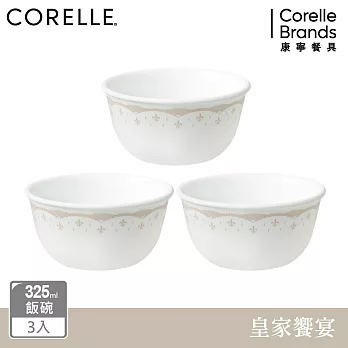 【美國康寧 CORELLE】皇家饗宴3件式飯碗組-C06