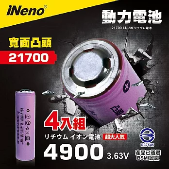 【iNeno】21700動力儲能型鋰電池4900mAh(凸頭)4入 台灣BSMI認證