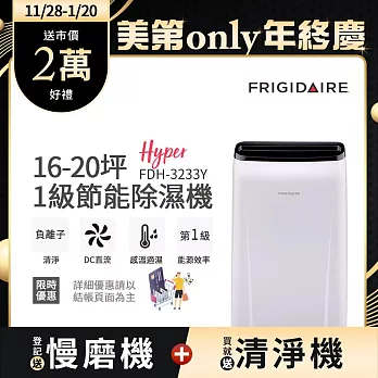 【Frigidaire 富及第】16-20坪 1級節能省電 Hyper除濕機 負離子清淨 FDH-3233Y (使用變頻直流風機)