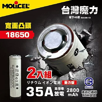 【台灣Molicel】18650高倍率動力型鋰電池2800mAh(凸頭)2入