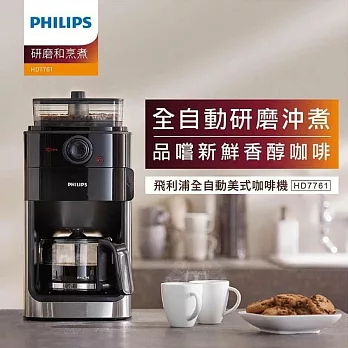 【PHILIPS 飛利浦】 Grind & Brew 全自動研磨 美式咖啡機 HD7761