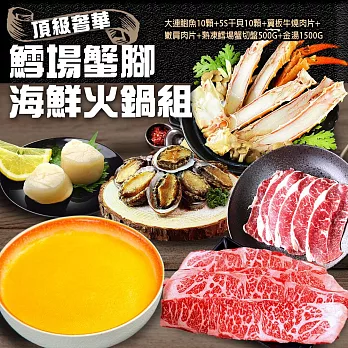 【優鮮配】頂級奢華鱈場蟹腳海鮮火鍋組 任選牛肉/豬肉(大連鮑魚10顆+日本生食級5S干貝10顆+熟凍鱈場蟹切盤500g+金湯) 免運組  (翼板肉片+嫩肩牛)