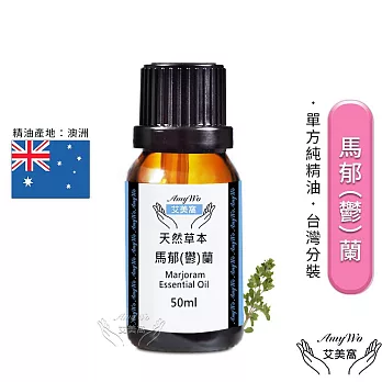 【Amywo艾美窩】純馬郁蘭精油 50ml