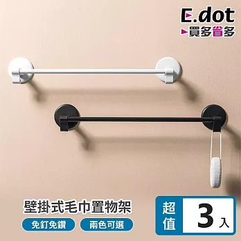 【E.dot】壁掛式毛巾衛浴置物架-3入組 白色