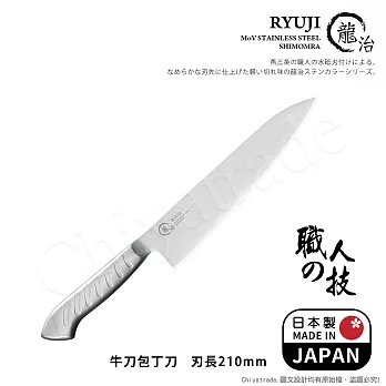 【日本下村】龍治RYUJI日本製-匠製水磨 精工淬鍊一體成型不鏽鋼刀-21cm(大牛刀)