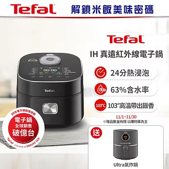 Tefal法國特福 IH 真遠紅外線電子鍋