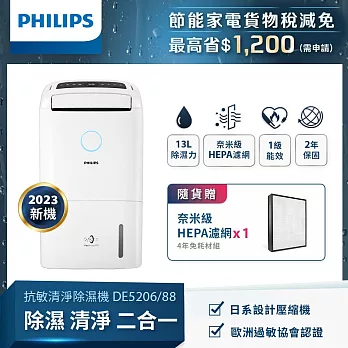 【飛利浦 PHILIPS】DE5206/88 13公升一級能效除濕機 雲朵白+FY119奈米級HEPA濾網*1