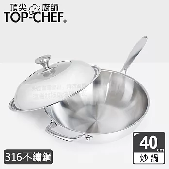 頂尖廚師 Top Chef  頂級白晶316不鏽鋼深型炒鍋40cm 附蓋