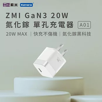 ZMI 紫米 20W GaN3 氮化鎵 Type-C 單孔充電器 A01 白