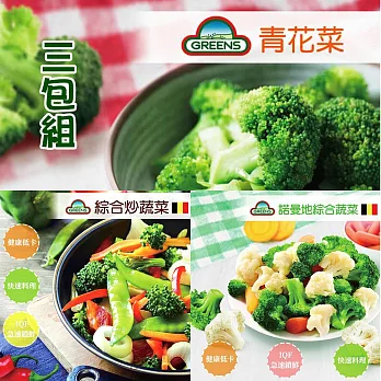 【GREENS】冷凍蔬菜系列1000g_任選3包組(青花菜/諾曼地蔬菜/綜合炒蔬菜)  綜合炒蔬菜*3