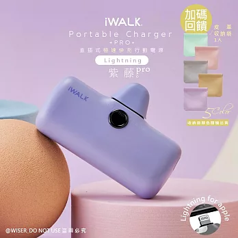 【iWALK】新一代PRO版4800mAh快充行動電源lightning款-紫藤Pro+收納袋隨機色1入  紫藤Pro