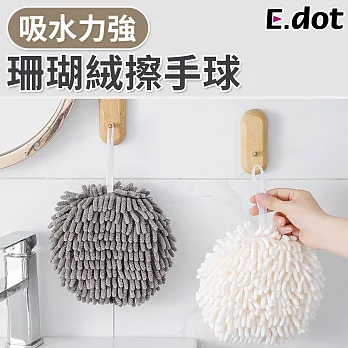 【E.dot】可掛式超細纖維珊瑚絨吸水擦手球 白色