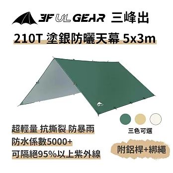 三峰出【210T 塗銀防曬天幕 5*3m 附風繩+天幕桿】輕量 銀膠抗UV 防雨 遮陽 登山 露營 烤肉 抗風 帳篷 白