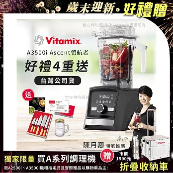 【美國Vitamix】Ascent領航者全食物調理機 智能x果汁機 尊爵級-A3500i-曜石黑-贈保卡+食譜+日本包丁5刀入+冰沙杯(公司貨)陳月卿推薦