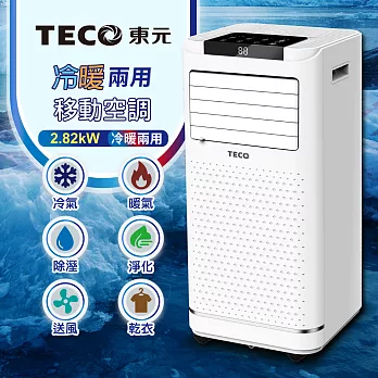 【TECO東元】10000BTU多功能冷暖型移動式冷氣機/空調(XYFMP-2809FH)
