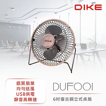 【DIKE】  6吋復古銅立式桌扇 DUF001BN