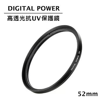 世訊 DIGITAL POWER 52mm 高透光抗UV保護鏡 (公司貨)
