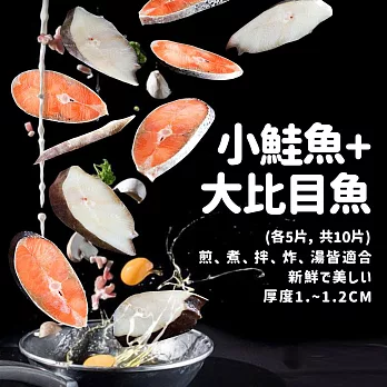 【優鮮配】嚴選鮮魚無肚洞拼盤10片(鮭魚5片+大比目魚5片)免運組