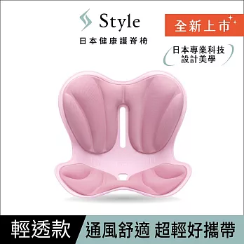 Style Natural 美姿調整椅 輕透款 (櫻花粉)