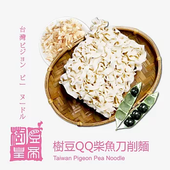 《樹豆皇帝》樹豆QQ柴魚刀削麵(六入/袋)