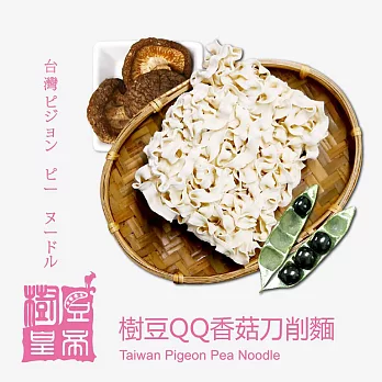 《樹豆皇帝》樹豆QQ香菇刀削麵(六入/袋)