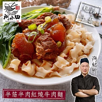 [河小田] 半筋半肉紅燒牛肉麵500g+酸菜牛肉麵520g(含運)