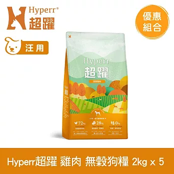 Hyperr超躍 田園雞肉 2kg 五件組 狗狗 低敏無穀天然糧 | 狗飼料 狗糧 高肉量 挑食