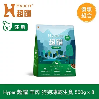 Hyperr超躍 羊肉500g 八件組 狗狗 凍乾生食餐 | 常溫保存 冷凍乾燥 狗飼料 狗糧 無穀 低致敏