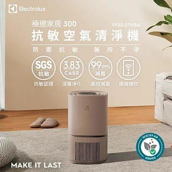 Electrolux伊萊克斯 ~8坪 極適家居 300 抗敏空氣清淨機 EP32-27 WBA-奶茶棕