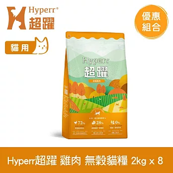 Hyperr超躍 田園雞肉 2kg 八件組 貓咪 低敏無穀天然糧 | 貓飼料 貓糧 高肉量 挑食