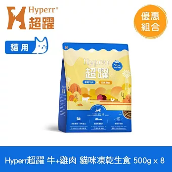 Hyperr超躍 牛肉+雞肉500g 八件組 貓咪 凍乾生食餐 | 常溫保存 冷凍乾燥 貓飼料 貓糧 無穀 補充能量