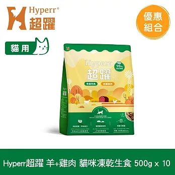 Hyperr超躍 羊肉+雞肉500g 十件組 貓咪 凍乾生食餐 | 常溫保存 冷凍乾燥 貓飼料 貓糧 無穀 低致敏