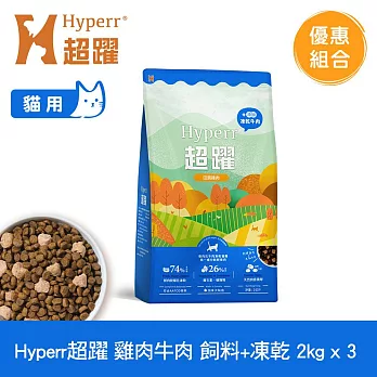 Hyperr超躍 雞肉牛肉2kg 三件組 貓咪 無穀飼料+凍乾 | 貓飼料 貓糧 高肉量 補充能量