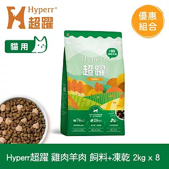 Hyperr超躍 雞肉羊肉2kg 八件組 貓咪 無穀飼料+凍乾 | 貓飼料 貓糧 高肉量 低致敏