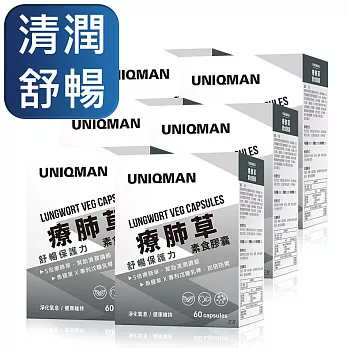 UNIQMAN 療肺草EX 素食膠囊 (60粒/盒)6盒組