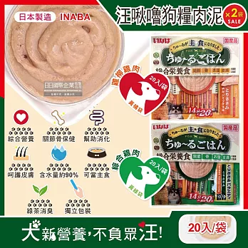 (2袋40入超值組)日本INABA-CIAO汪啾嚕狗糧寵物營養主食肉泥20入/袋(犬用狗飼料,雞肉雞柳流質點心,關節骨保健,幫助消化,呵護皮膚,綠茶消臭,毛孩補水零食) 雞柳雞肉(黃橘袋)*2袋