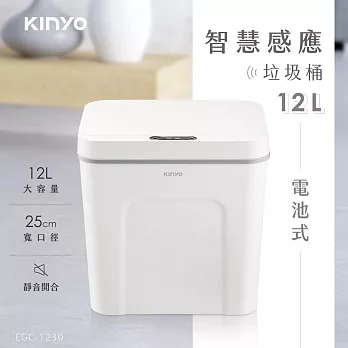 【KINYO】12L智慧感應垃圾桶 EGC-1230