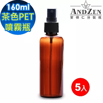 【 ANDZEN 安得仁 】160ml茶色PET噴霧瓶5入/組 分裝瓶 酒精噴霧瓶 香水噴霧瓶 防疫商品