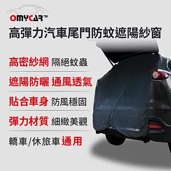 【OMyCar】高彈力汽車尾門防蚊遮陽紗窗 (尾門紗窗 車用蚊帳 汽車防蚊帳 車宿 車露)