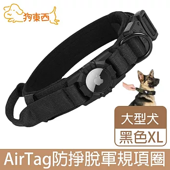 【DOG狗東西】大型犬防掙脫軍規項圈 AirTag追蹤器寵物項圈 黑色XL