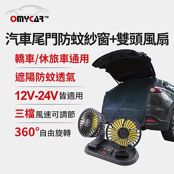 【OMyCar】汽車尾門防蚊紗窗+雙頭風扇(涼夏優惠組)