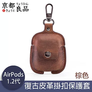 京都良品 CF Airpods1/2代手工復古皮革掛扣耳機保護套 棕色