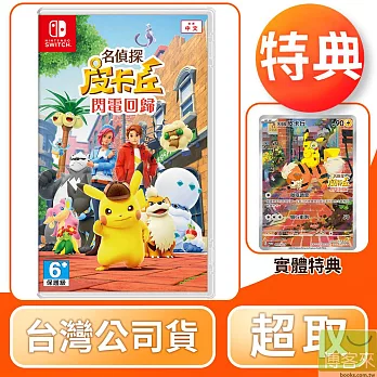 NS 任天堂 Switch 名偵探皮卡丘 閃電回歸 中文版 台灣公司貨