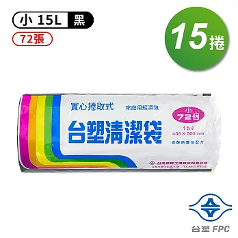 台塑 實心 清潔袋 垃圾袋 (小) (黑色) (15L) (43*56cm) (15捲)