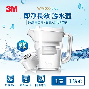 3M WP3000 plus 即淨長效濾水壺-1壺1心